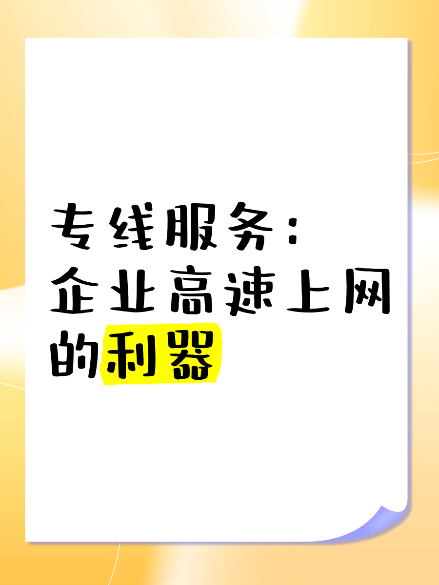 專線服務 企業高速上網的利器