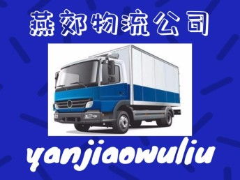 燕郊物流 您在北京及周邊整車貨運、搬家托運與大件運輸的優選伙伴